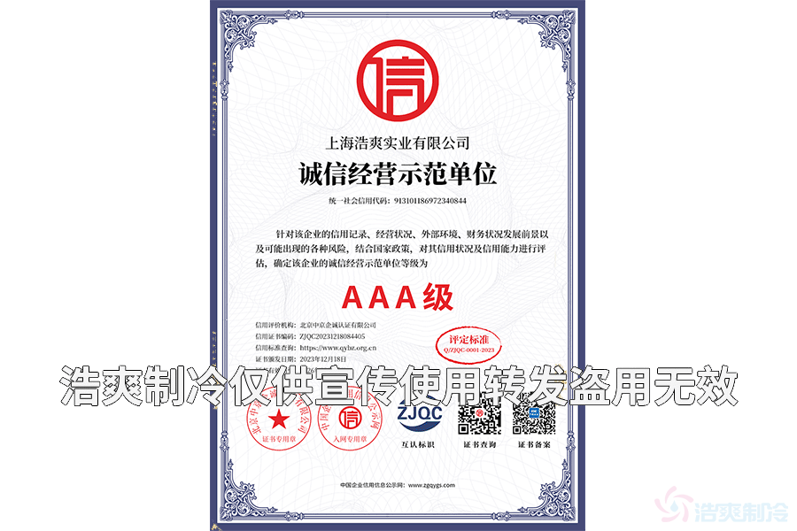 上海浩爽實業(yè)有限公司_05單網(wǎng)誠信經(jīng)營示范單位