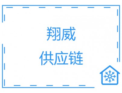 安徽翔威供應(yīng)鏈14500m3保稅區(qū)冷鏈物流冷庫(kù)工程建造案例