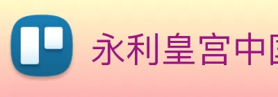 永利皇宫中国官网 Logo